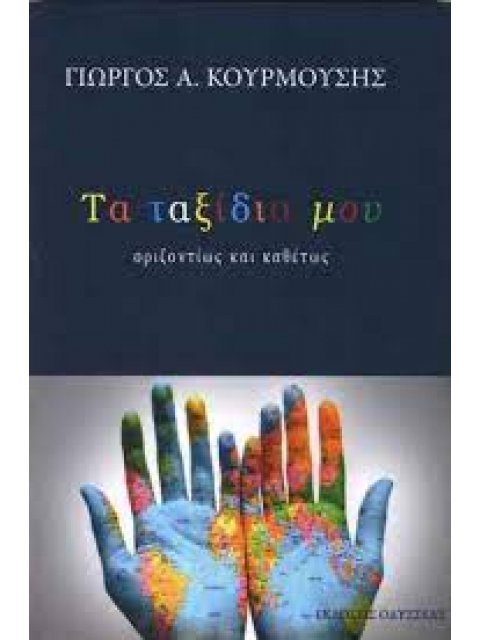 Τα ταξίδια μου οριζοντίως και καθέτως