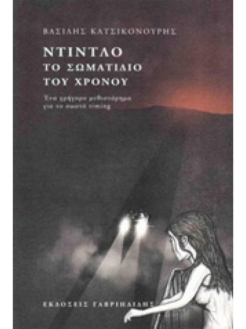 ΝΤΙΝΤΛΟ, ΤΟ ΣΩΜΑΤΙΔΙΟ ΤΟΥ ΧΡΟΝΟΥ (ΕΝΑ ΓΡΗΓΟΡΟ ΜΥΘΙΣΤΟΡΗΜΑ ΓΙΑ ΤΟ ΣΩΣΤΟ TIMING)