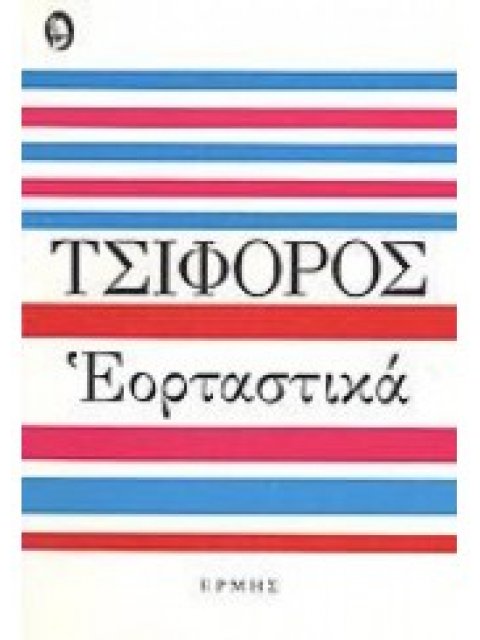 ΕΟΡΤΑΣΤΙΚΑ ΔΙΗΓΗΜΑΤΑ