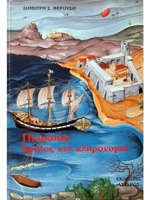 ΠΕΙΡΑΙΑΣ : ΘΡΥΛΟΣ ΚΑΙ ΚΛΗΡΟΝΟΜΙΑ