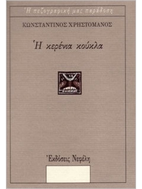 Η ΚΕΡΕΝΙΑ ΚΟΥΚΛΑ
