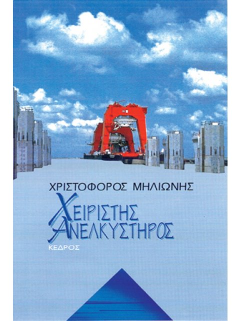ΧΕΙΡΙΣΤΗΣ ΑΝΕΛΚΥΣΤΗΡΟΣ ΔΙΗΓΗΜΑΤΑ