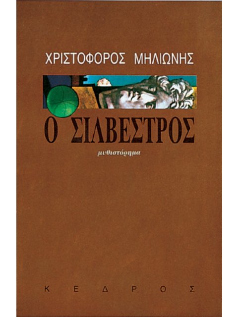 Ο ΣΙΛΒΕΣΤΡΟΣ