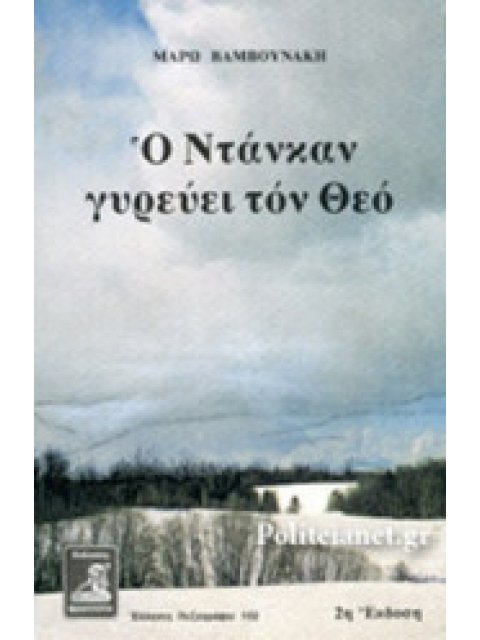Ο ΝΤΑΝΚΑΝ ΓΥΡΕΥΕΙ ΤΟΝ ΘΕΟ
