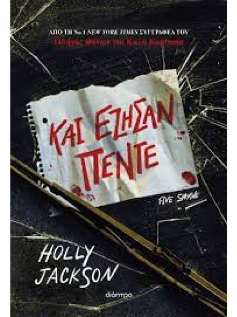 ΚΑΙ ΕΖΗΣΑΝ ΠΕΝΤΕ