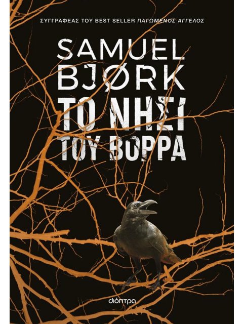 ΤΟ ΝΗΣΙ ΤΟΥ ΒΟΡΡΑ (ΧΌΛΓΚΕΡ ΜΟΥΝΚ & ΜΊΑ ΚΡΟΎΓΚΕΡ #5)