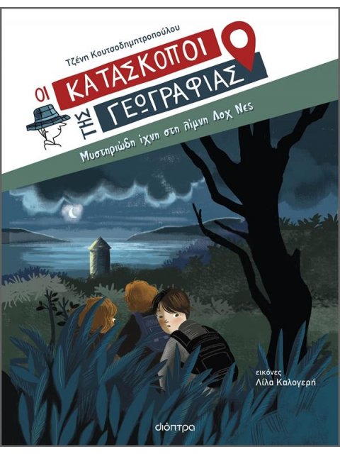 ΜΥΣΤΗΡΙΩΔΗ ΙΧΝΗ ΣΤΗ ΛΙΜΝΗ ΛΟΧ ΝΕΣ (ΚΑΤΑΣΚΟΠΟΙ ΤΗΣ ΓΕΩΓΡΑΦΙΑΣ #7)