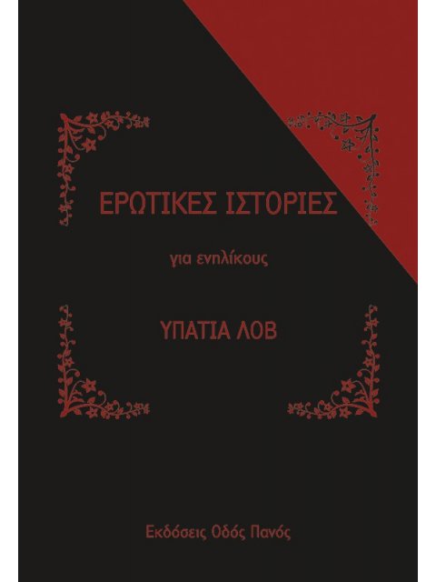 ΕΡΩΤΙΚΕΣ ΙΣΤΟΡΙΕΣ ΓΙΑ ΕΝΗΛΙΚΟΥΣ