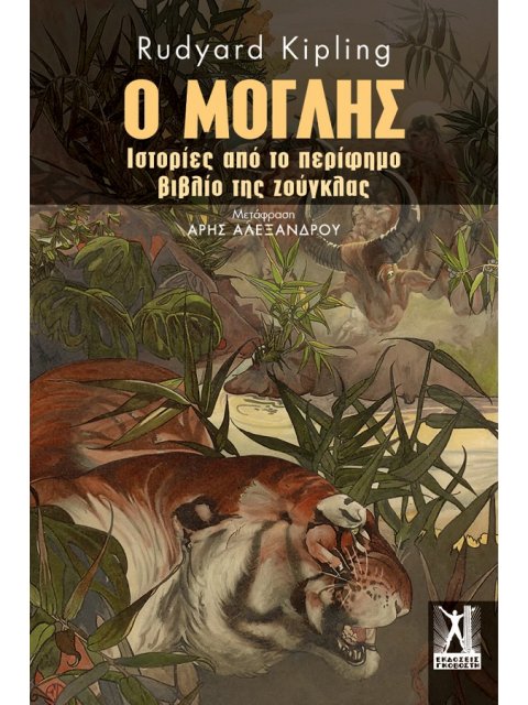 Ο ΜΟΓΛΗΣ - ΙΣΤΟΡΙΕΣ ΑΠΟ ΤΟ ΠΕΡΙΦΗΜΟ ΒΙΒΛΙΟ ΤΗΣ ΖΟΥΓΚΛΑΣ