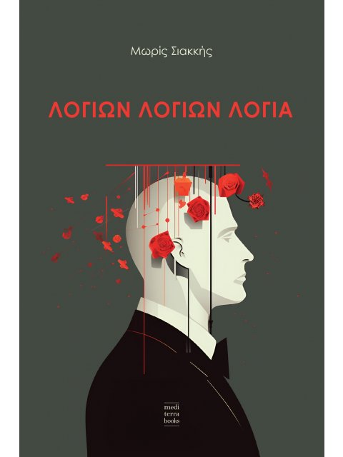 ΛΟΓΙΩΝ ΛΟΓΙΩΝ ΛΟΓΙΑ