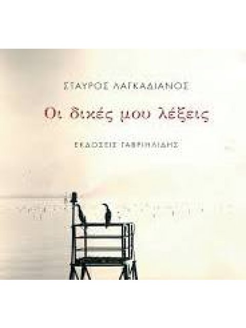 ΟΙ ΔΙΚΕΣ ΜΟΥ ΛΕΞΕΙΣ