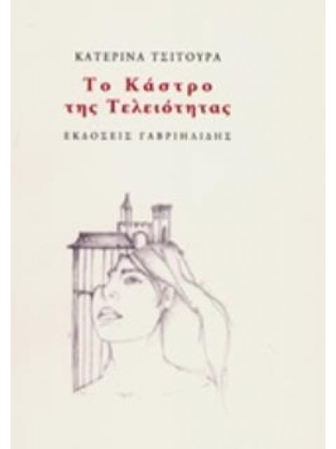 ΤΟ ΚΑΣΤΡΟ ΤΗΣ ΤΕΛΕΙΟΤΗΤΑΣ