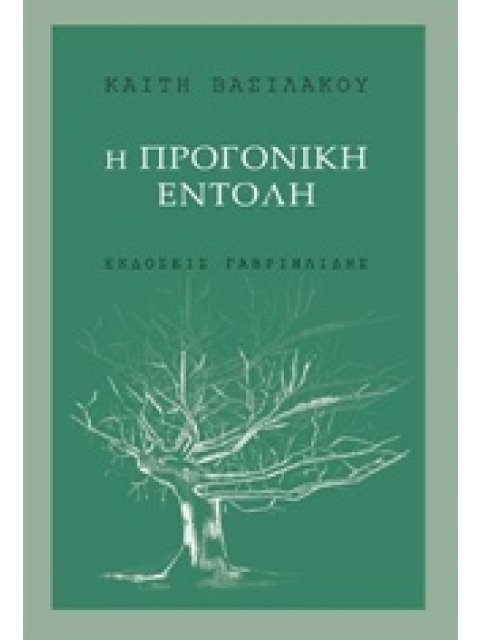 Η ΠΡΟΓΟΝΙΚΗ ΕΝΤΟΛΗ