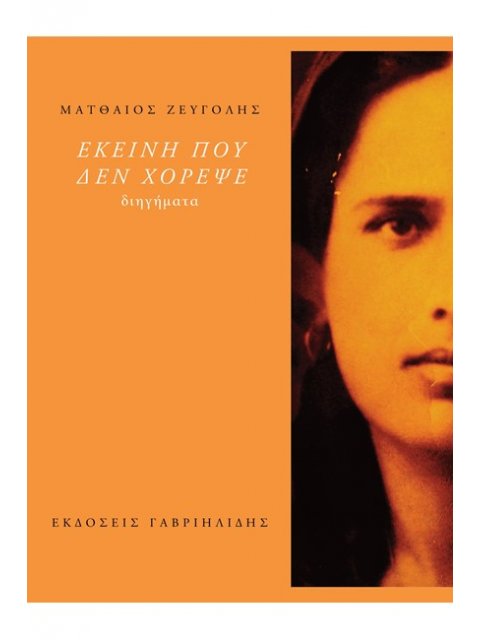 ΕΚΕΙΝΗ ΠΟΥ ΔΕΝ ΧΟΡΕΨΕ