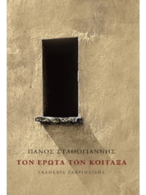 ΤΟΝ ΕΡΩΤΑ ΤΟΝ ΚΟΙΤΑΞΑ