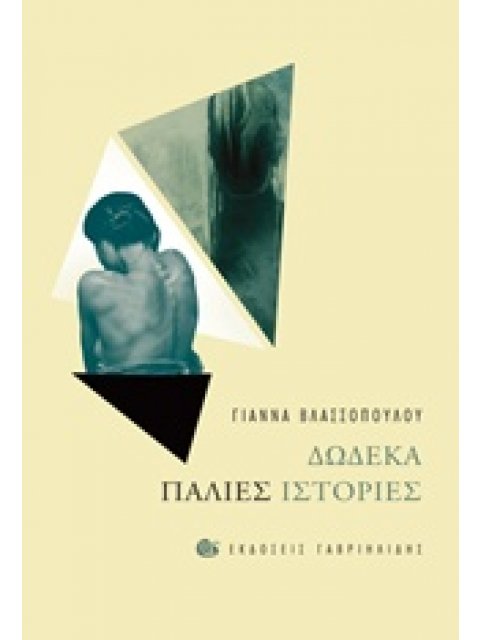 ΔΩΔΕΚΑ ΠΑΛΙΕΣ ΙΣΤΟΡΙΕΣ