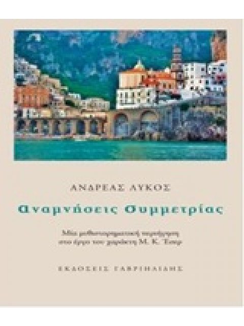 ΑΝΑΜΝΗΣΕΙΣ ΣΥΜΜΕΤΡΙΑΣ ΜΙΑ ΜΥΘΙΣΤΟΡΗΜΑΤΙΚΗ ΠΕΡΙΗΓΗΣΗ ΣΤΟ ΕΡΓΟ ΤΟΥ ΧΑΡΑΚΤΗ Μ. Κ. ΕΣΕΡ