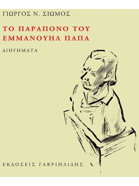 ΤΟ ΠΑΡΑΠΟΝΟ ΤΟΥ ΕΜΜΑΝΟΥΗΛ ΠΑΠΑ