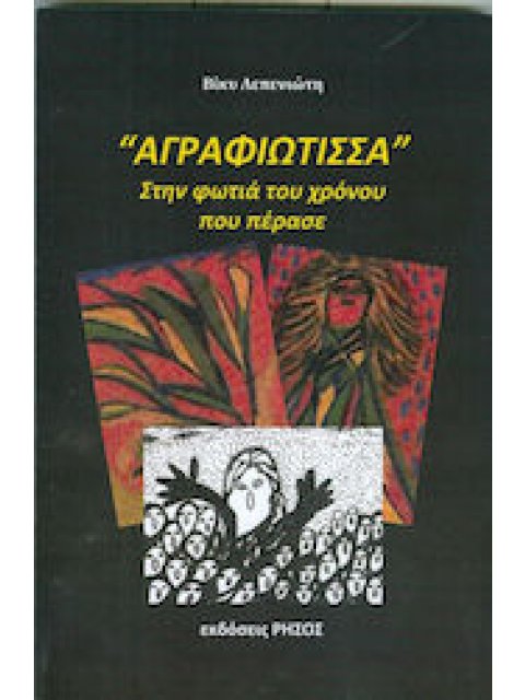 ΑΓΡΑΦΙΩΤΙΣΣΑ