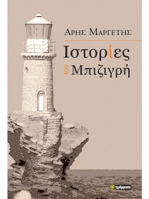 ΙΣΤΟΡΙΕΣ ΤΟΥ ΜΠΙΖΙΓΡΗ