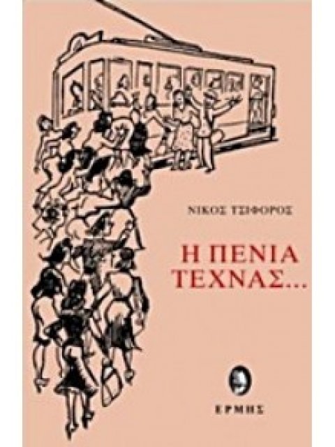 Η ΠΕΝΙΑ ΤΕΧΝΑΣ...