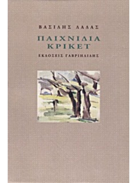 ΠΑΙΧΝΙΔΙΑ ΚΡΙΚΕΤ