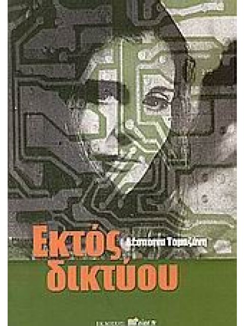 ΕΚΤΟΣ ΔΙΚΤΥΟΥ