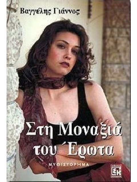 ΣΤΗ ΜΟΝΑΞΙΑ ΤΟΥ ΕΡΩΤΑ ΜΥΘΙΣΤΟΡΗΜΑ