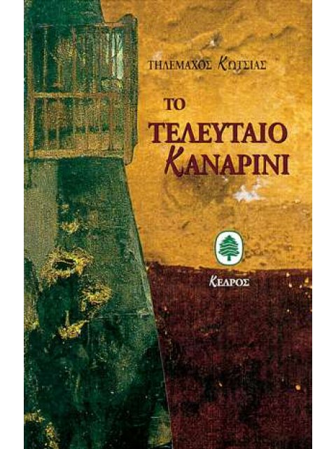 ΤΟ ΤΕΛΕΥΤΑΙΟ ΚΑΝΑΡΙΝΙ ΝΟΥΒΕΛΑ