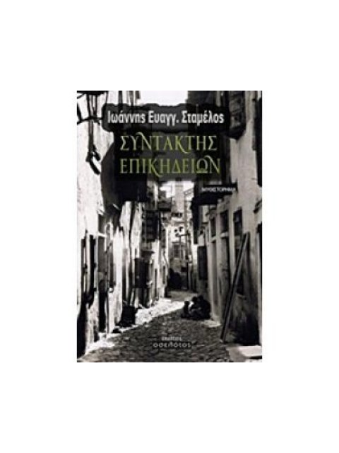 ΣΥΝΤΑΚΤΗΣ ΕΠΙΚΗΔΕΙΩΝ ΜΥΘΙΣΤΟΡΗΜΑ