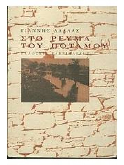 ΣΤΟ ΡΕΥΜΑ ΤΟΥ ΠΟΤΑΜΟΥ