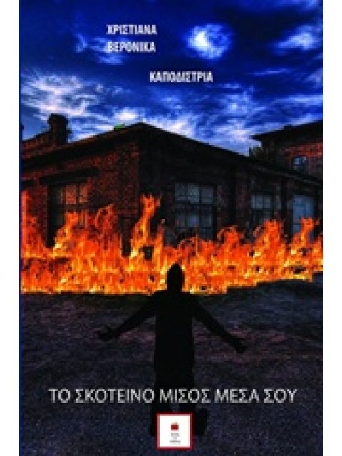 ΤΟ ΣΚΟΤΕΙΝΟ ΜΙΣΟΣ ΜΕΣΑ ΣΟΥ