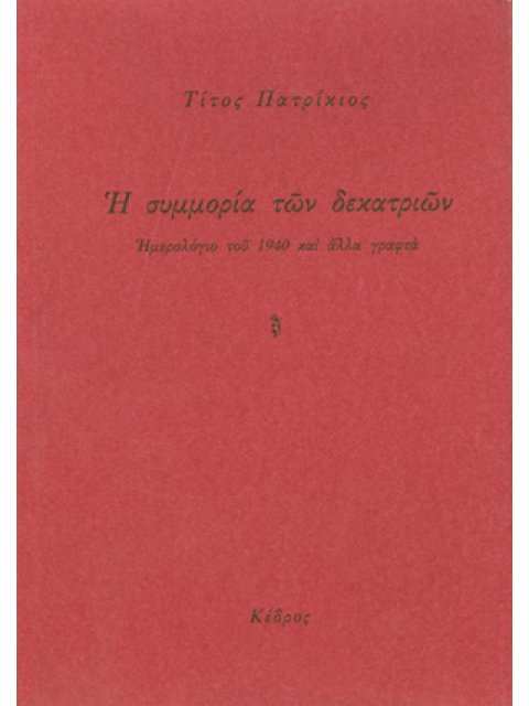 Η ΣΥΜΜΟΡΙΑ ΤΩΝ ΔΕΚΑΤΡΙΩΝ ΗΜΕΡΟΛΟΓΙΟ ΤΟΥ 1940 ΚΑΙ ΑΛΛΑ ΓΡΑΦΤΑ 2η ΕΚΔΟΣΗ