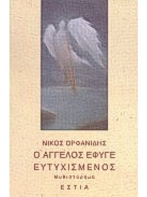 Ο ΑΓΓΕΛΟΣ ΕΦΥΓΕ ΕΥΤΥΧΙΣΜΕΝΟΣ