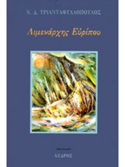 ΛΙΜΕΝΑΡΧΗΣ ΕΥΡΙΠΟΥ