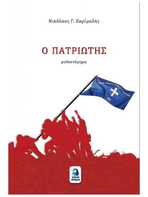 Ο ΠΑΤΡΙΩΤΗΣ ΜΥΘΙΣΤΟΡΗΜΑ