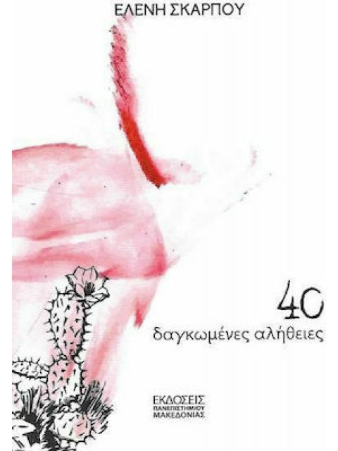 40 ΔΑΓΚΩΜΕΝΕΣ ΑΛΗΘΕΙΕΣ