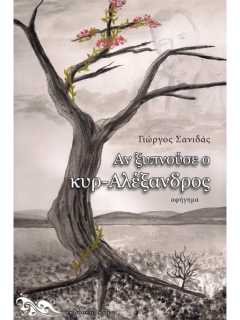 ΑΝ ΞΥΠΝΟΥΣΕ Ο ΚΥΡ-ΑΛΕΞΑΝΔΡΟΣ