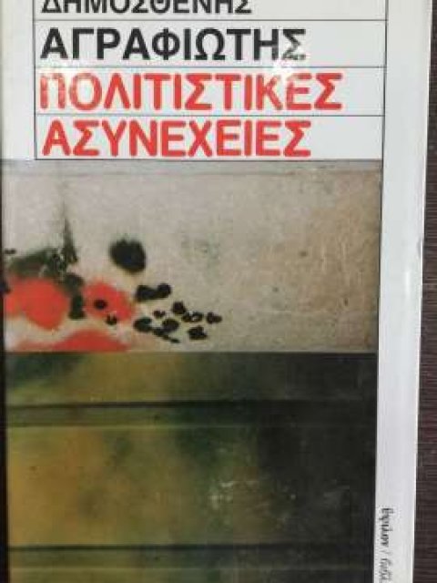 ΠΟΛΙΤΙΣΤΙΚΕΣ ΑΣΥΝΕΧΕΙΕΣ