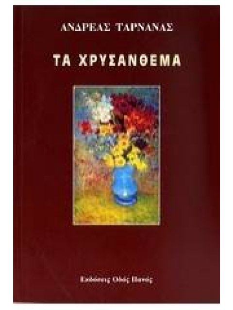 ΤΑ ΧΡΥΣΑΝΘΕΜΑ