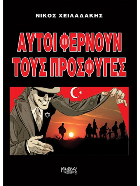 ΑΥΤΟΙ ΦΕΡΝΟΥΝ ΤΟΥΣ ΠΡΟΣΦΥΓΕΣ