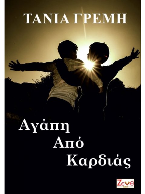 ΑΓΑΠΗ ΑΠΟ ΚΑΡΔΙΑΣ