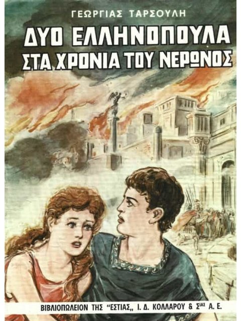 ΔΥΟ ΕΛΛΗΝΟΠΟΥΛΑ ΣΤΑ ΧΡΟΝΙΑ ΤΟΥ ΝΕΡΩΝΟΣ
