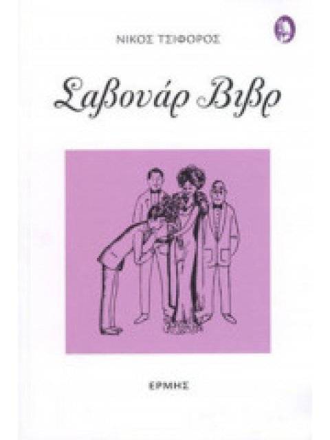 ΣΑΒΟΥΑΡ ΒΙΒΡ