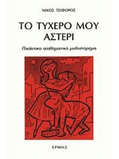 ΤΟ ΤΥΧΕΡΟ ΜΟΥ ΑΣΤΕΡΙ ΠΙΚΑΝΤΙΚΟ ΑΙΣΘΗΜΑΤΙΚΟ ΜΥΘΙΣΤΟΡΗΜΑ
