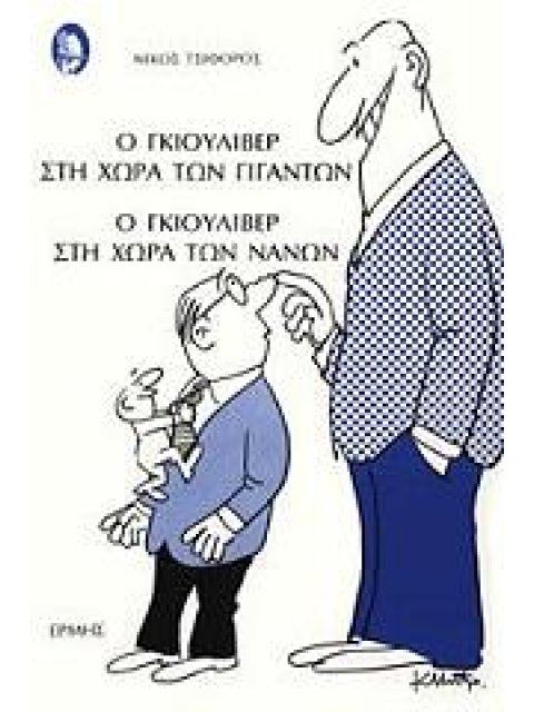 Ο ΓΚΙΟΥΛΙΒΕΡ ΣΤΗ ΧΩΡΑ ΤΩΝ ΓΙΓΑΝΤΩΝ Ο ΓΚΙΟΥΛΙΒΕΡ ΣΤΗ ΧΩΡΑ ΤΩΝ ΝΑΝΩΝ