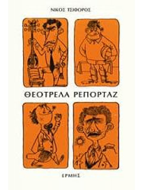 ΘΕΟΤΡΕΛΑ ΡΕΠΟΡΤΑΖ