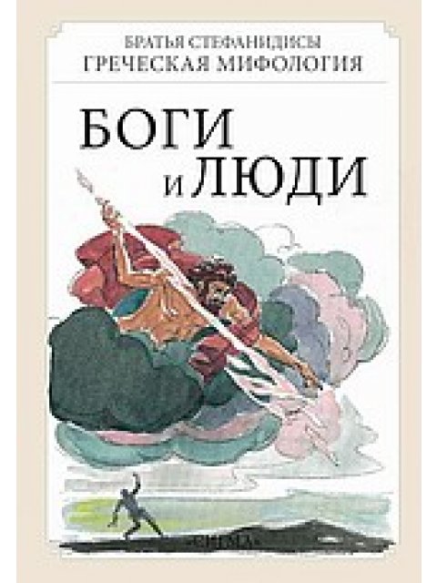 ΕΛΛΗΝΙΚΗ ΜΥΘΟΛΟΓΙΑ 2: ΘΕΟΙ ΚΑΙ ΑΝΘΡΩΠΟΙ (ΡΩΣΙΚΑ)