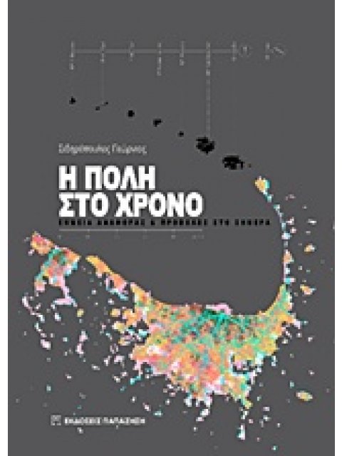 Η ΠΟΛΗ ΣΤΟ ΧΡΟΝΟ ΣΗΜΕΙΑ ΑΝΑΦΟΡΑΣ ΚΑΙ ΠΡΟΒΟΛΕΣ ΣΤΟ ΣΗΜΕΡΑ