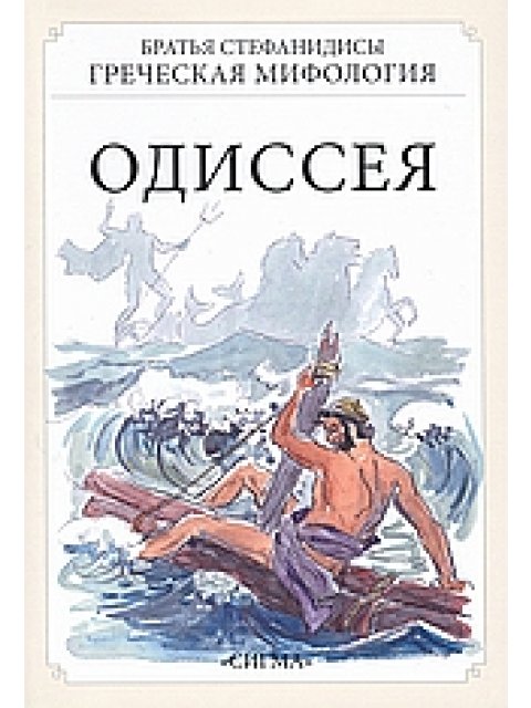 ΟΔΥΣΣΕΙΑ (ΡΩΣΙΚΑ)